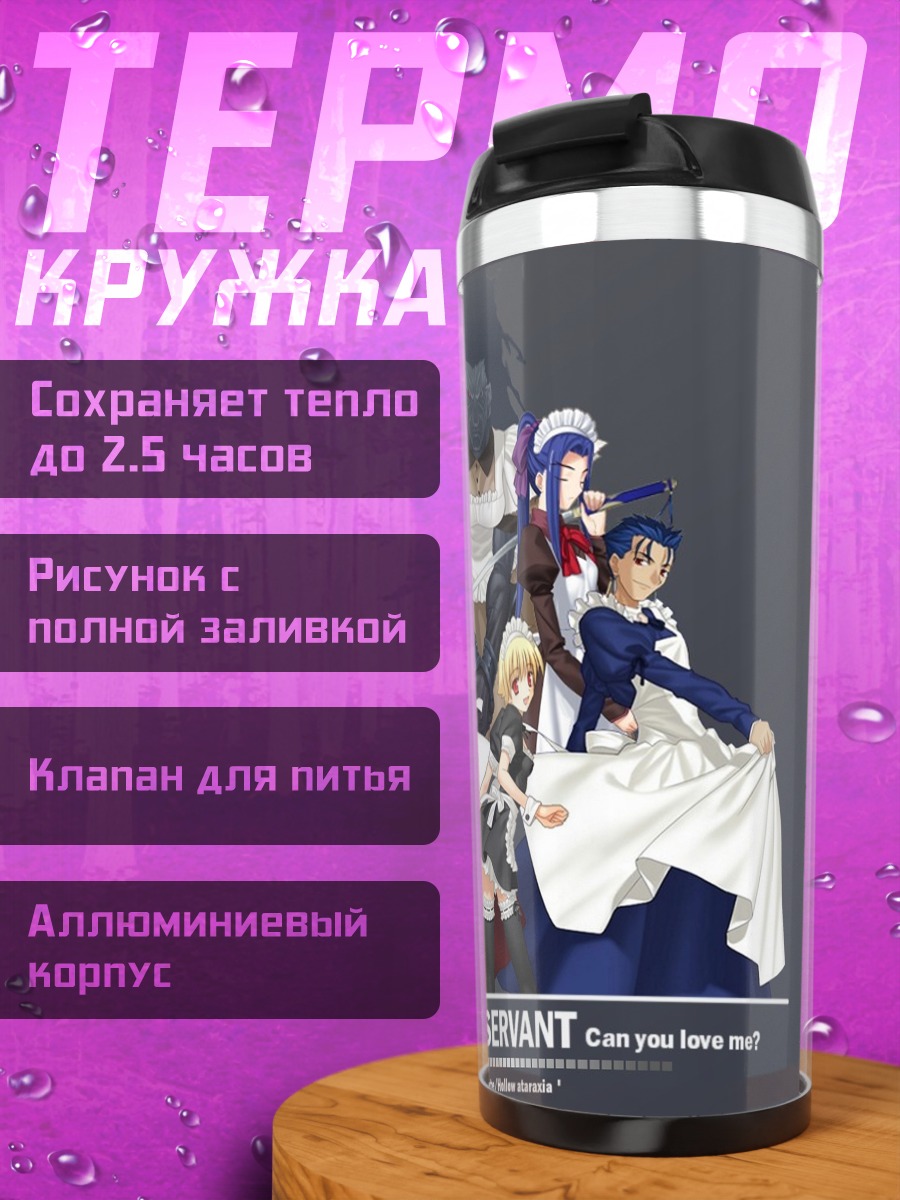 Термокружка Слуги в горничных
