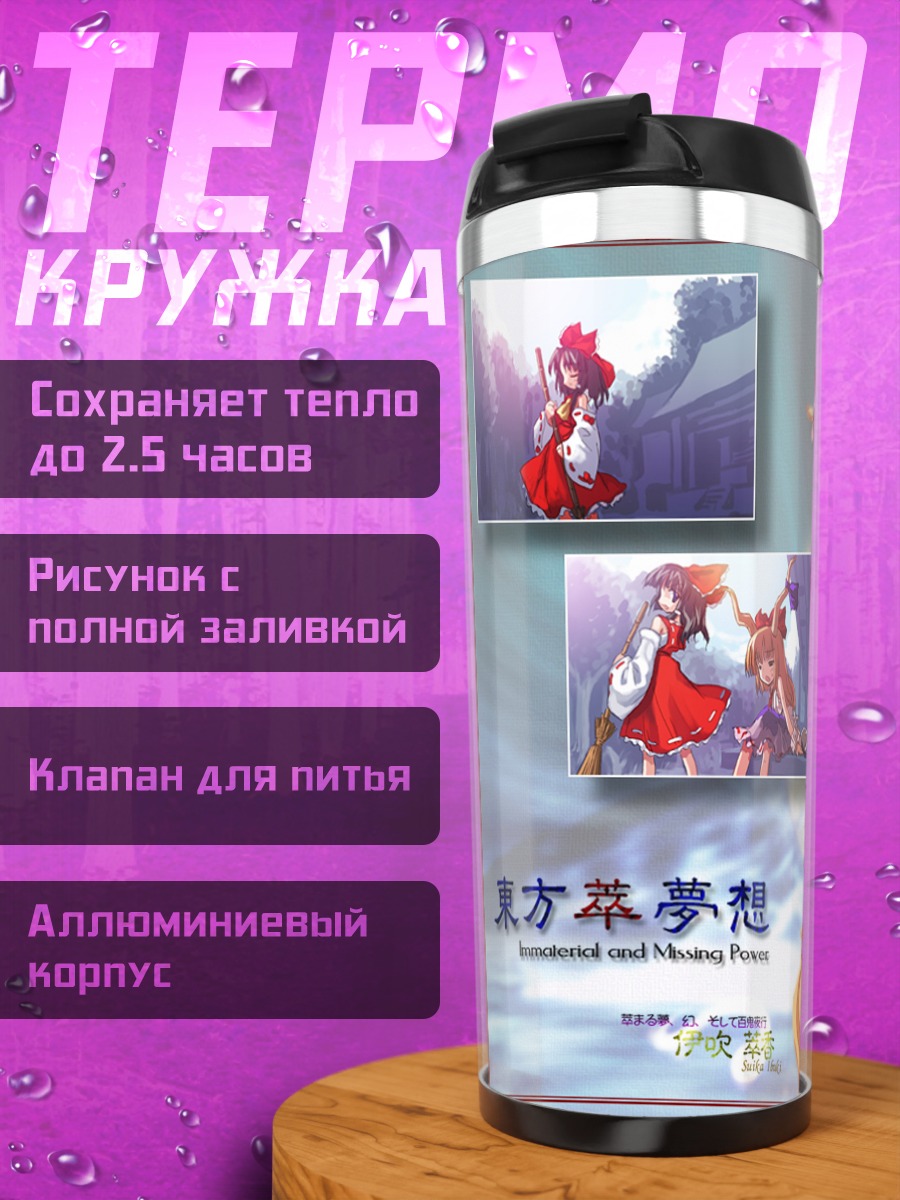 Термокружка Рейму Хакурэй и Суика