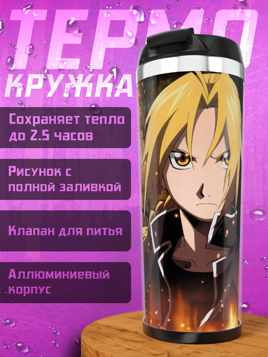 Термокружка Эдвард Элрик и алхимия