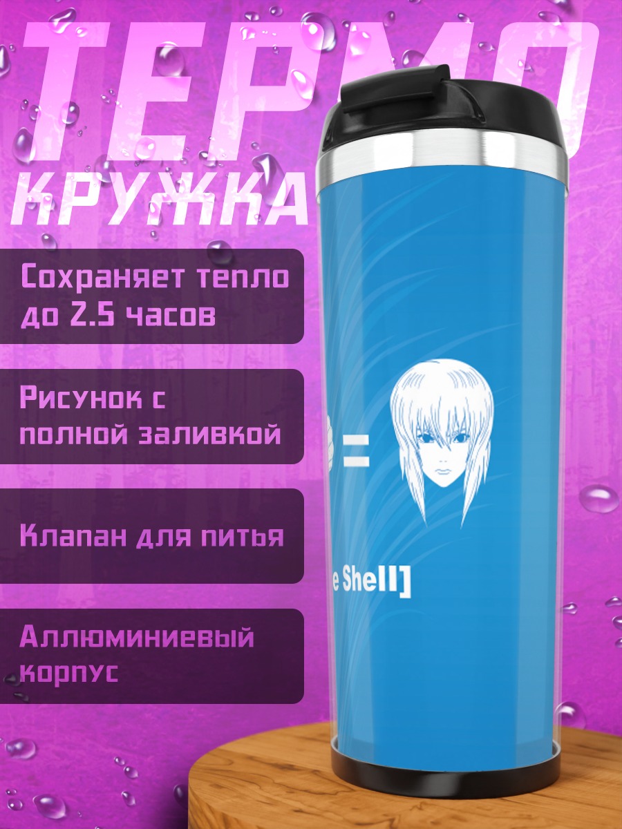 Термокружка Мотоко Кусанаги Призрак