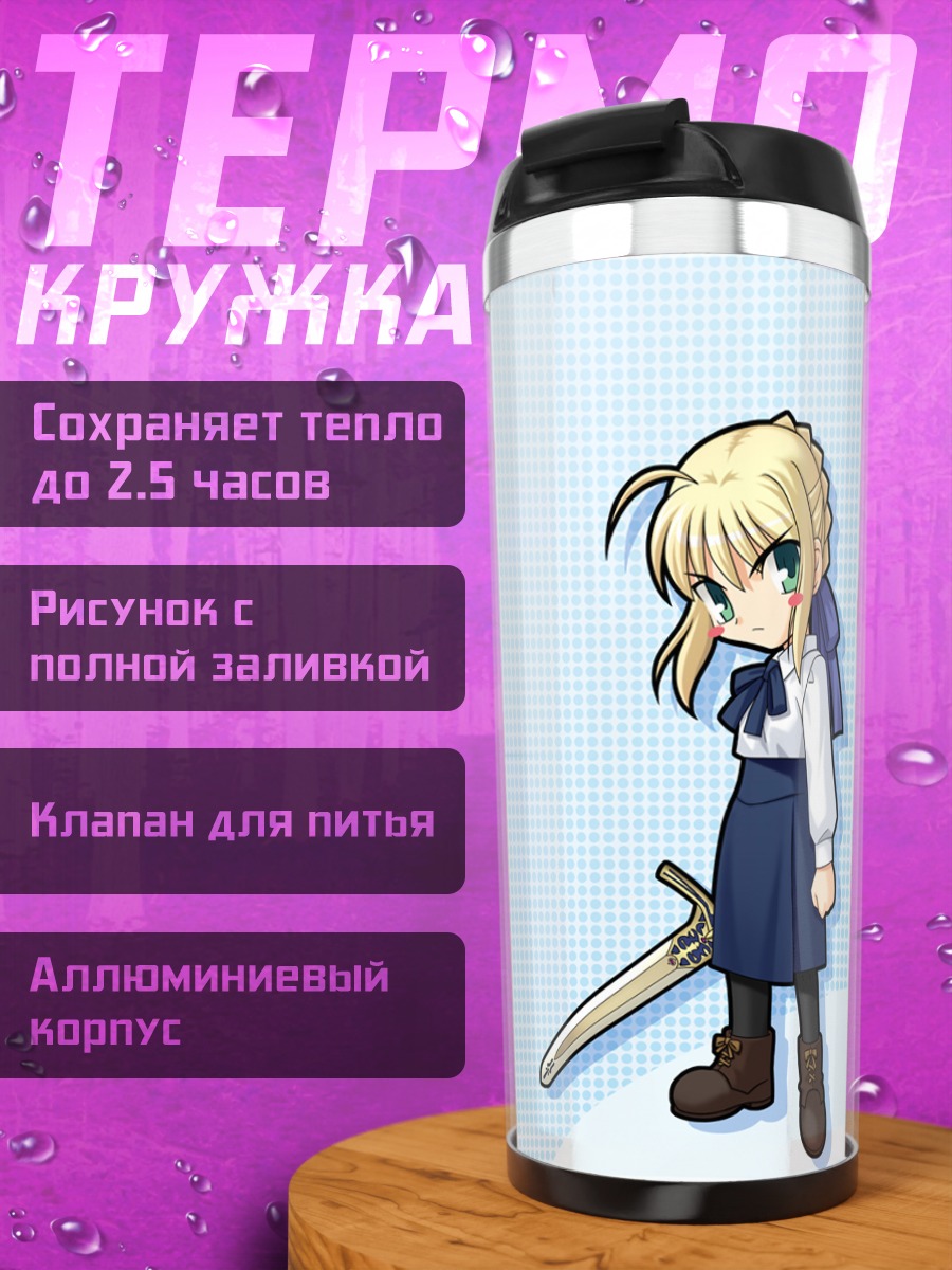Термокружка Артурия Пендрагон с мечом