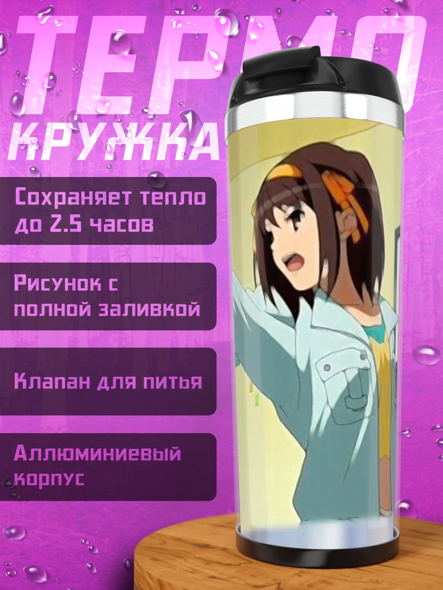 Термокружка Феникс Райт и Харухи Судзумия