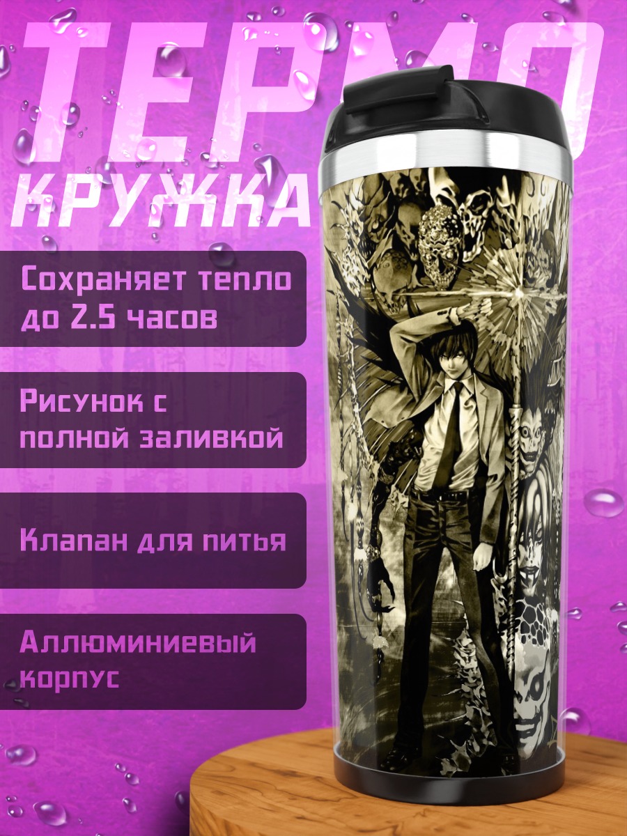 Термокружка Рюк и Лайт