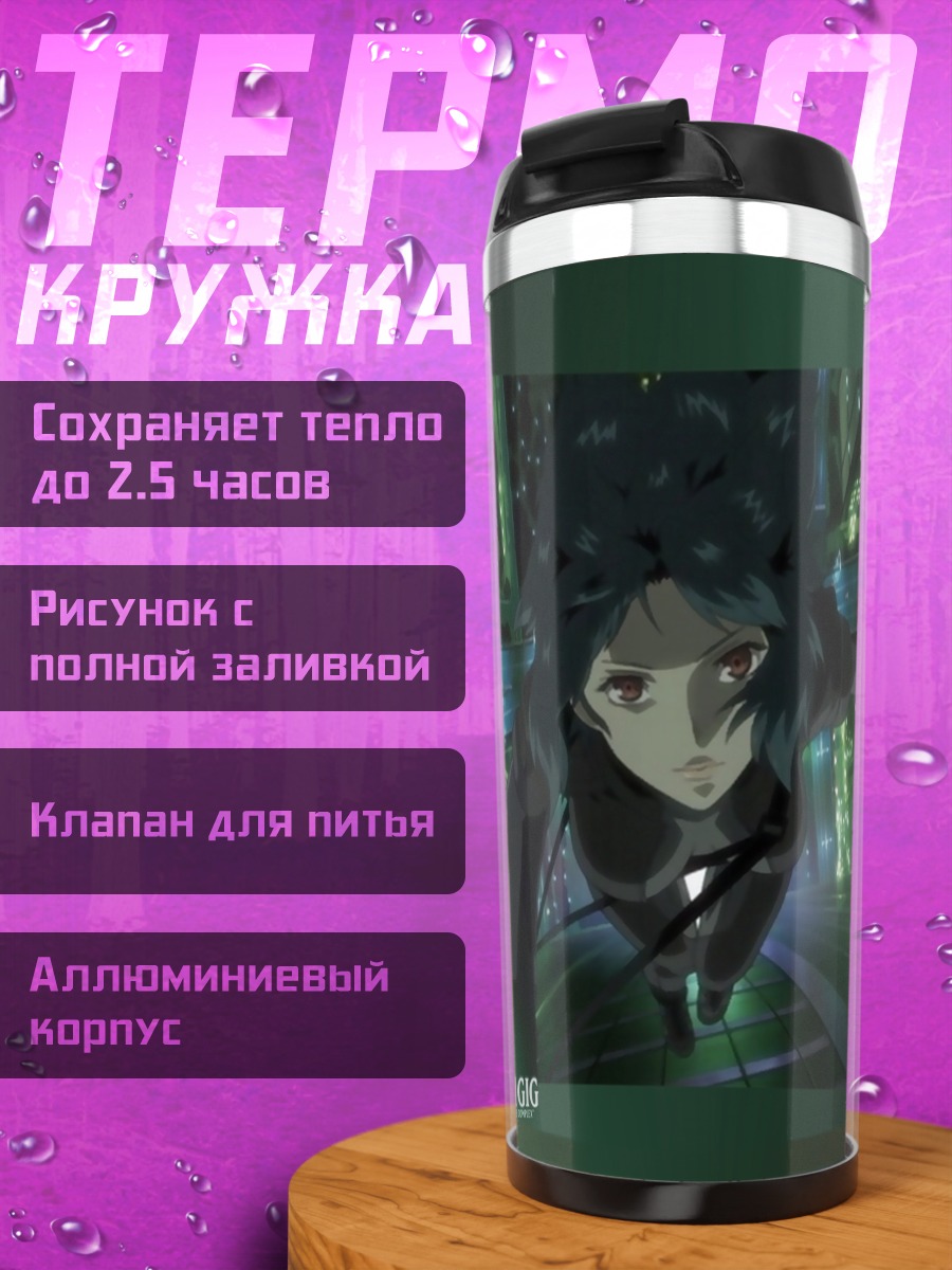 Термокружка Мотоко Кусанаги в сети