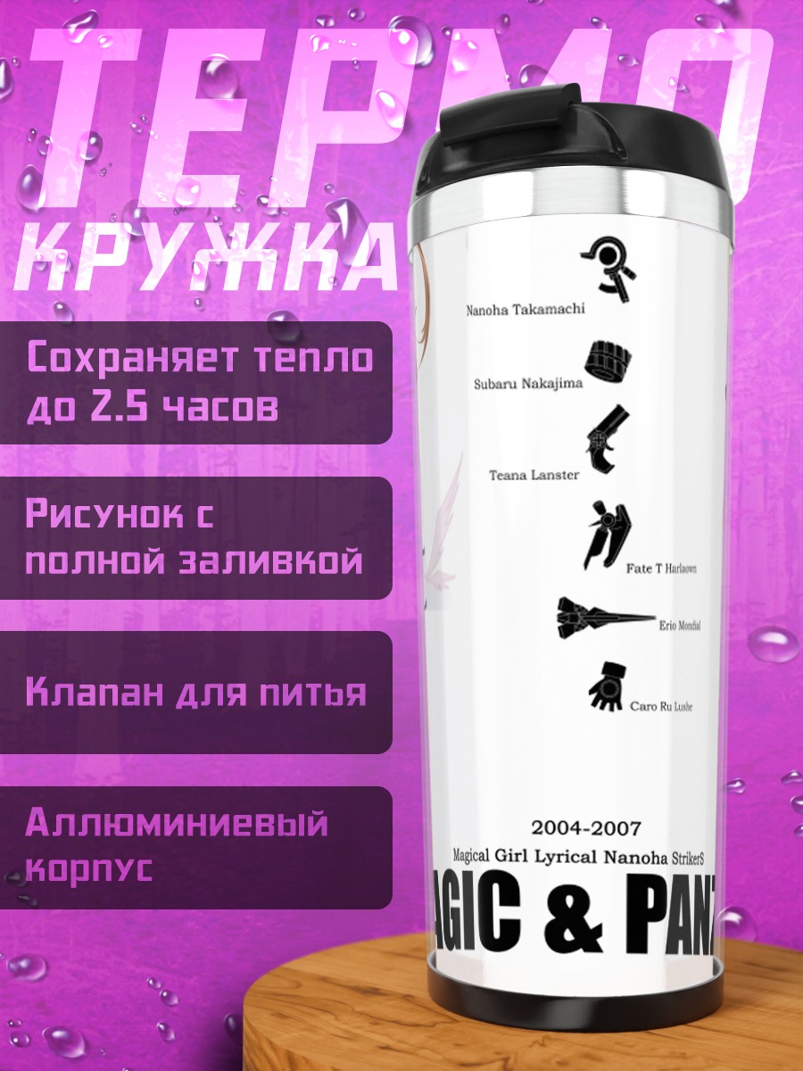Термокружка Наноха Такамати и Фейт Тестаросса