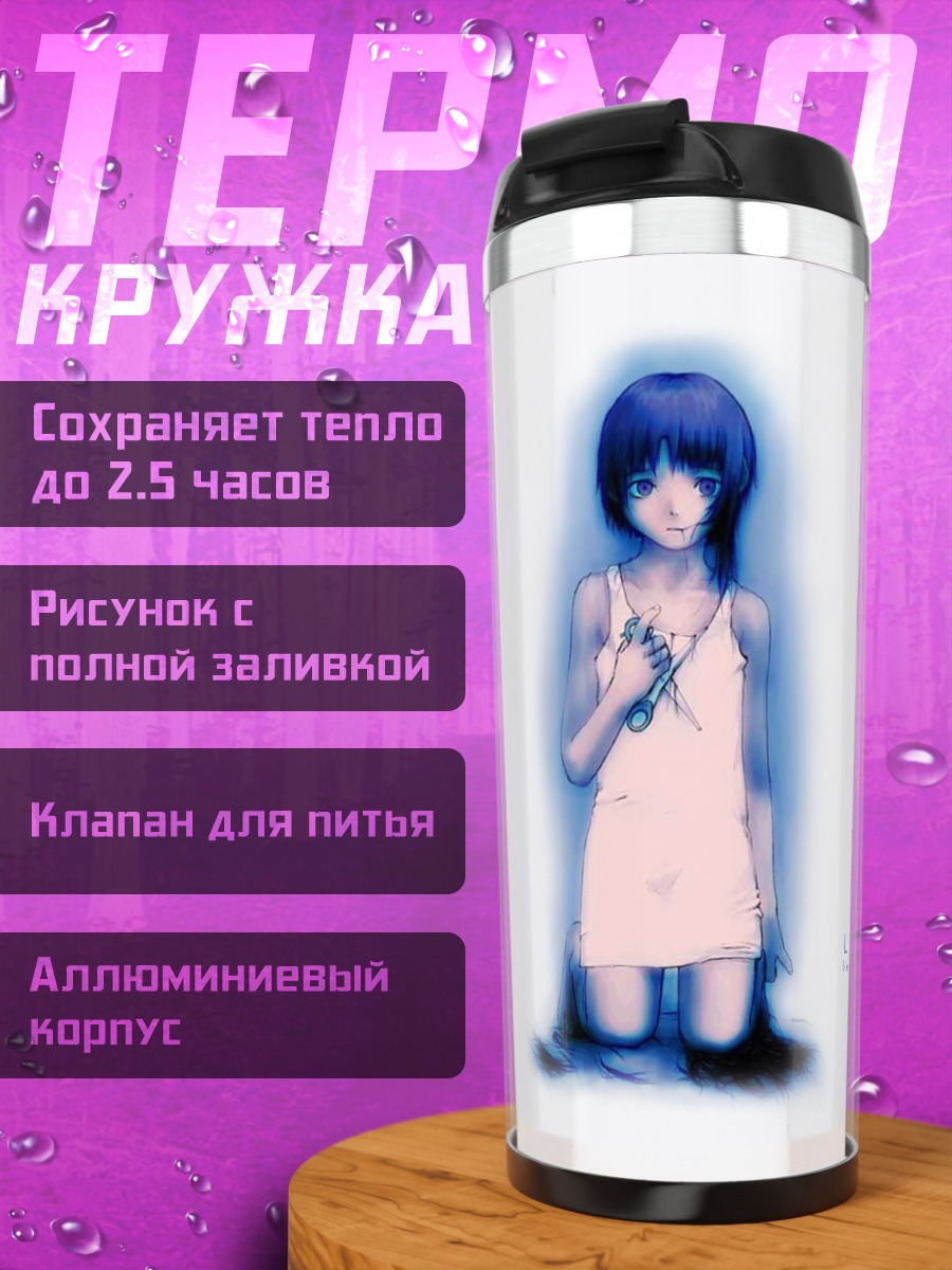 Термокружка Лэйн Ивакура в пустоте