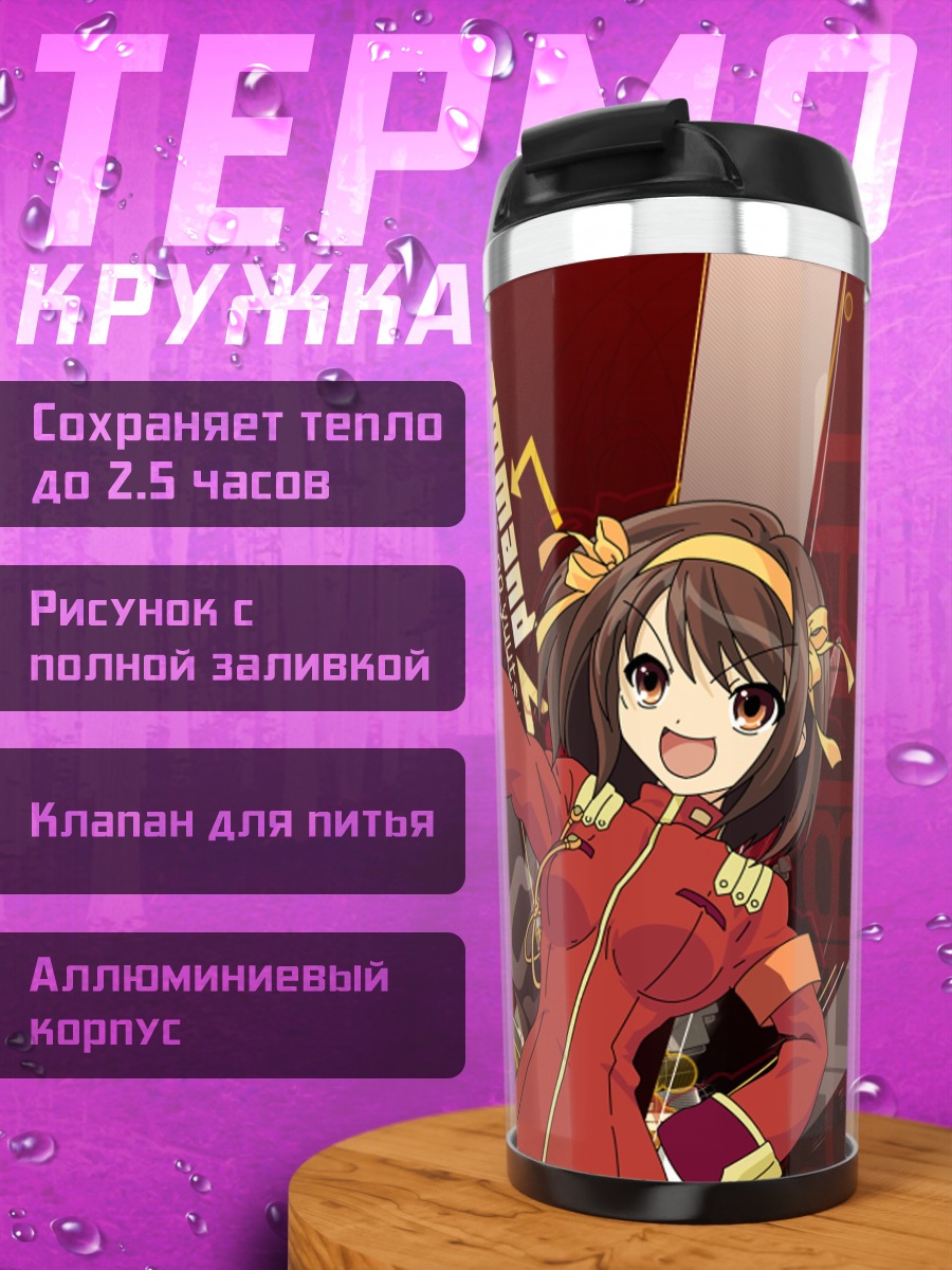 Термокружка Харухи Судзумия Командир
