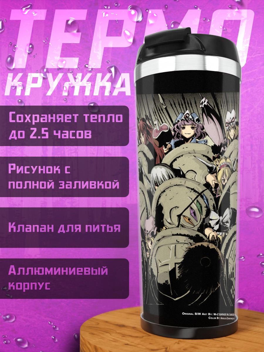 Термокружка Герои Тохо в строю