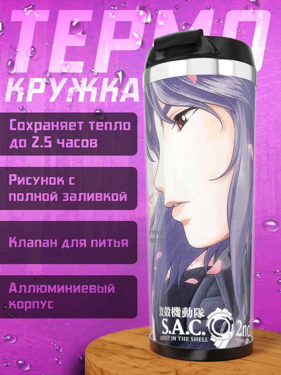 Термокружка Мотоко Кусанаги в лепестках