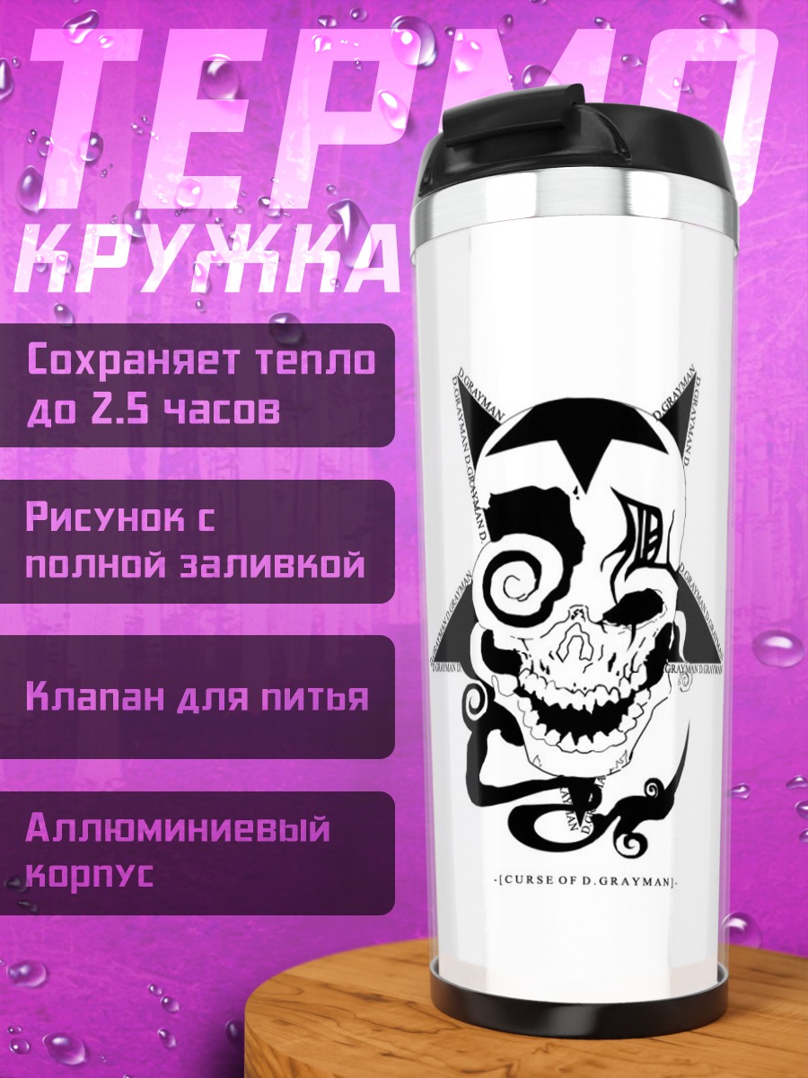 Термокружка Проклятие D.Gray-man