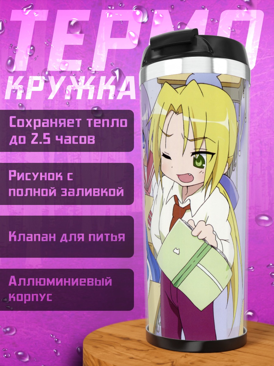 Термокружка Звезды удачи в классе