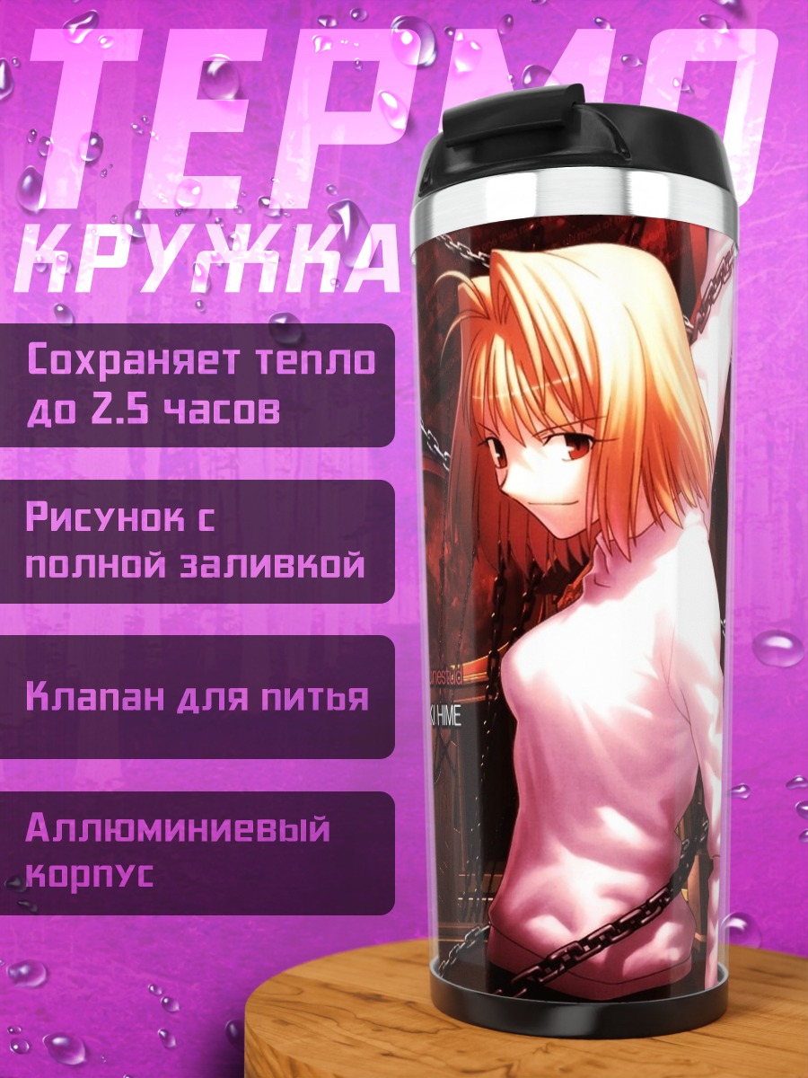 Термокружка Аркуэйд Брунстад в цепях