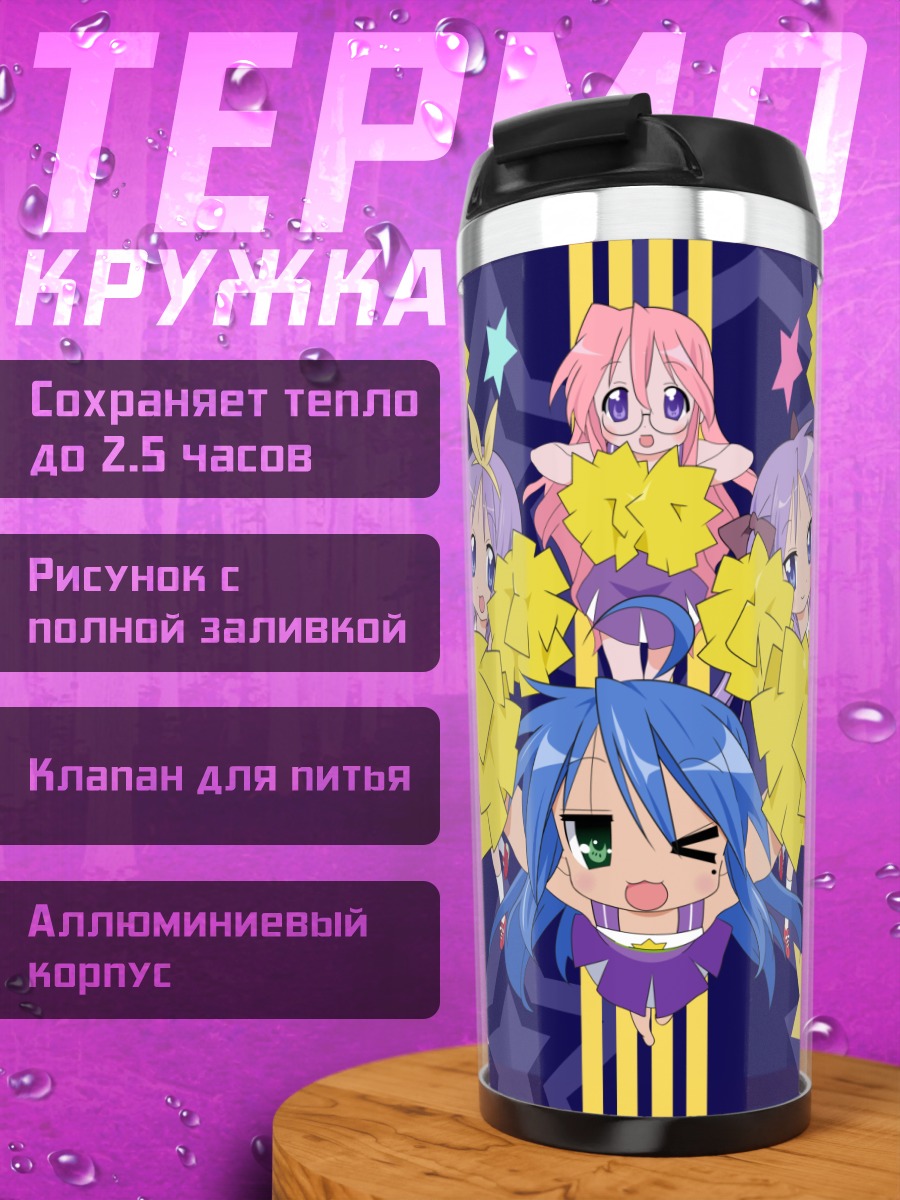 Термокружка Звезды Lucky Star