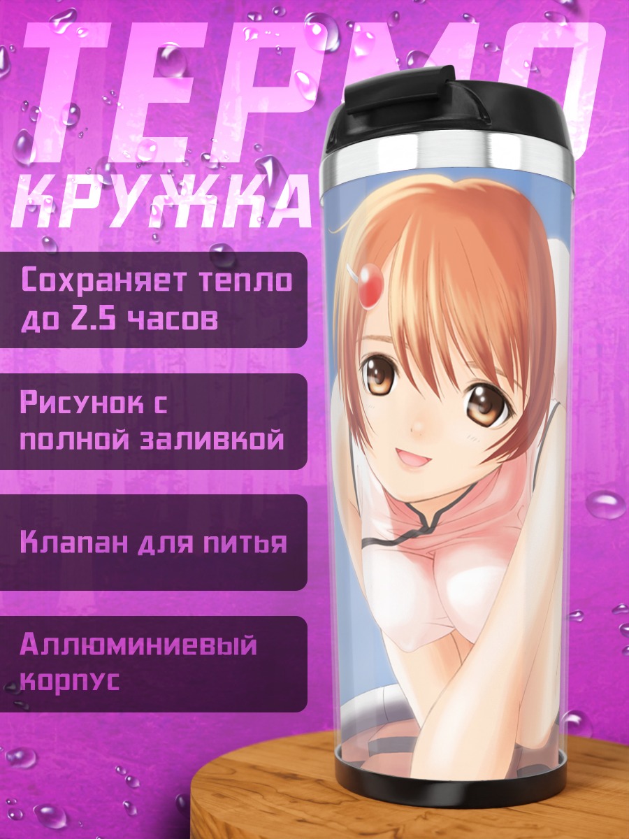 Термокружка Харука Такаяшики на крыше