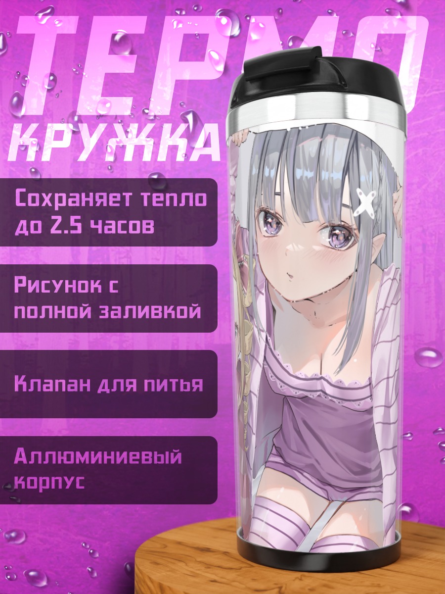 Термокружка Эмилия и Беатрис