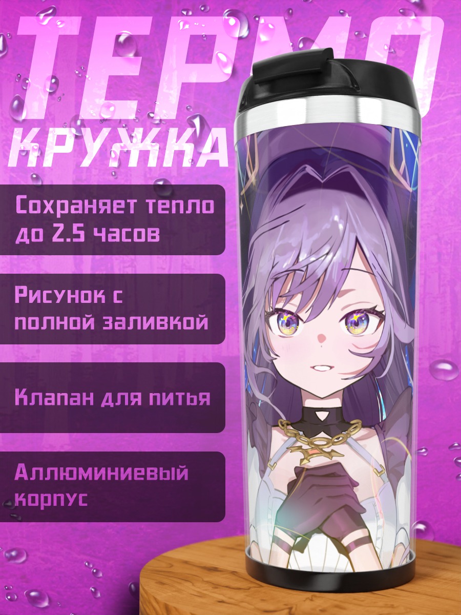 Термокружка Сакиханэ Хуя в сиянии