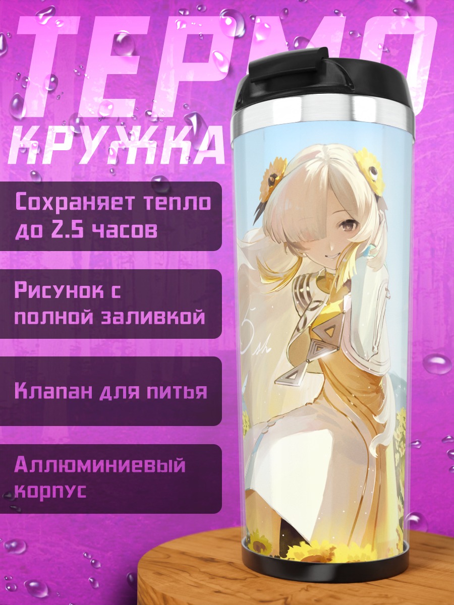 Термокружка Исекайдзёчо в подсолнухах
