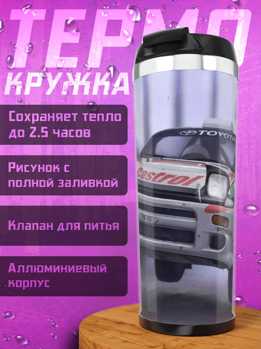 Термокружка Гоночная Тойота Кастрол