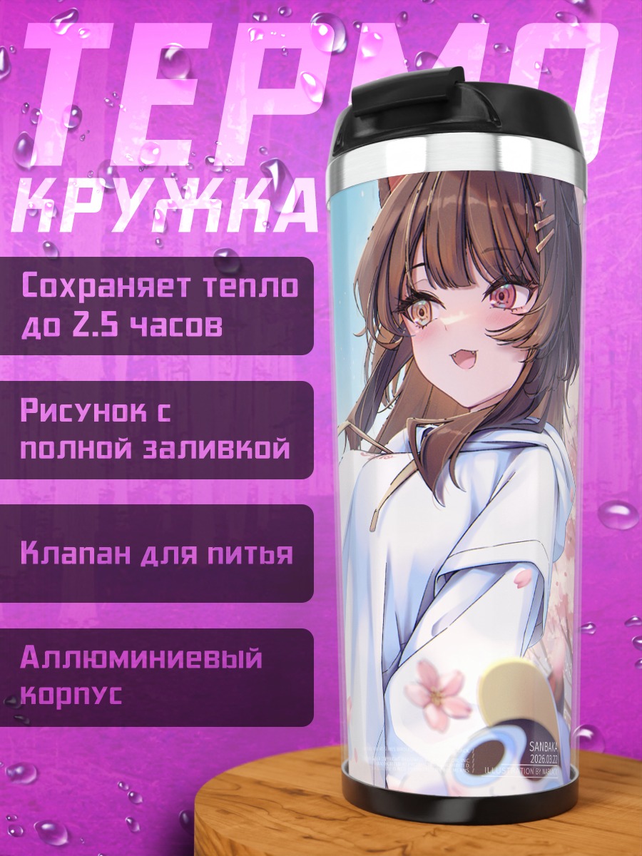 Термокружка Лизе Хелеста и подруги