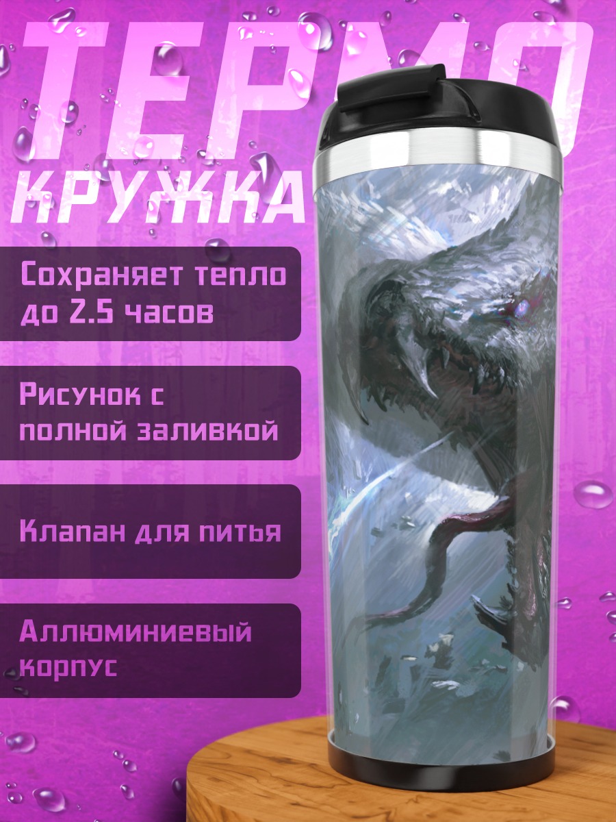 Термокружка Битва с гигантским змеем