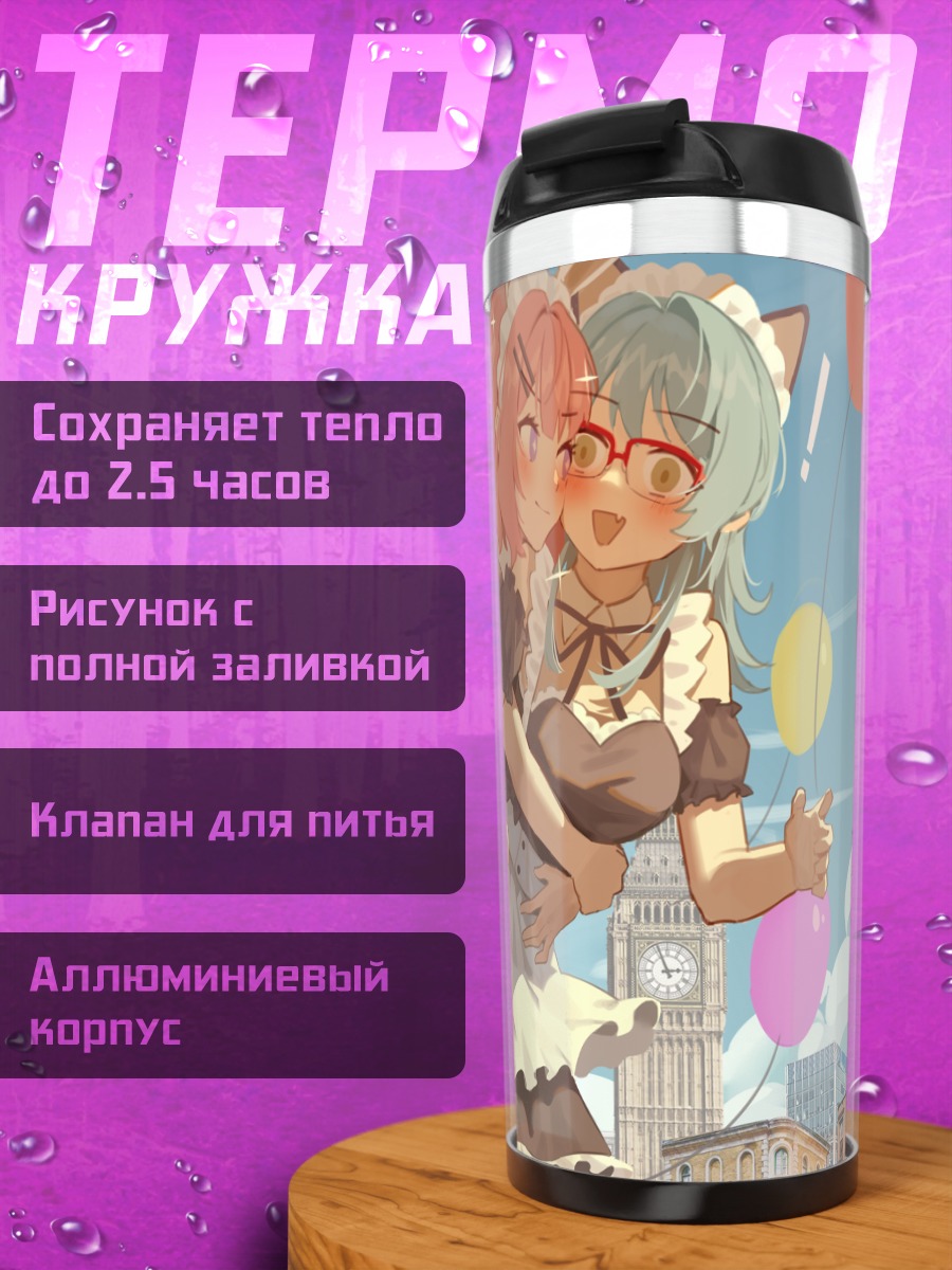 Термокружка Ренако Амаори и Кахо