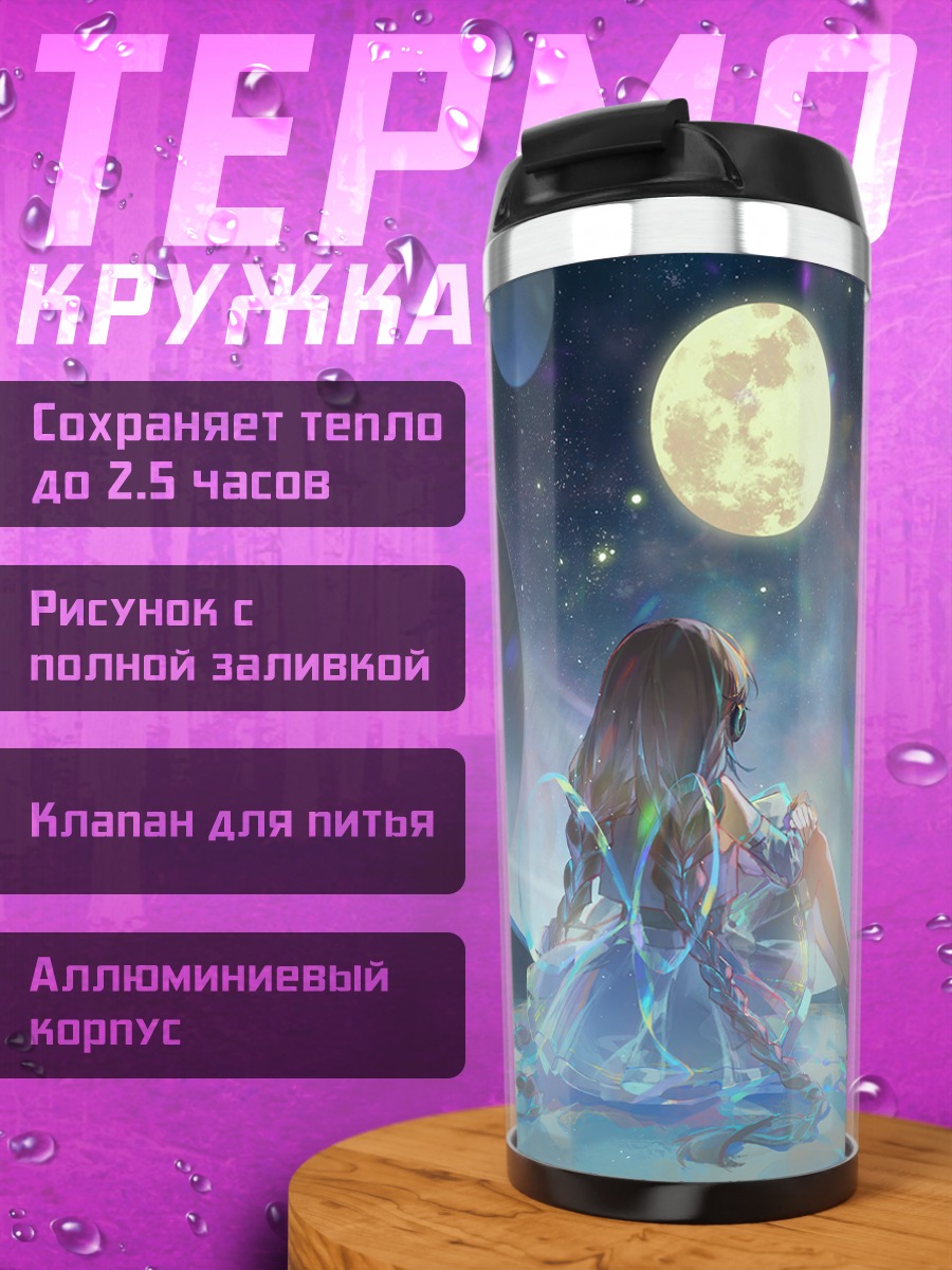 Термокружка Дазби под луной