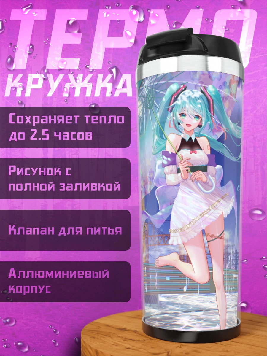 Термокружка Мику Хацунэ и Вокалоиды