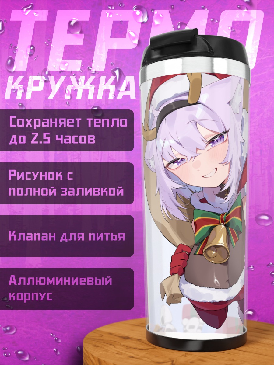 Термокружка Некомата Окаю в Санте