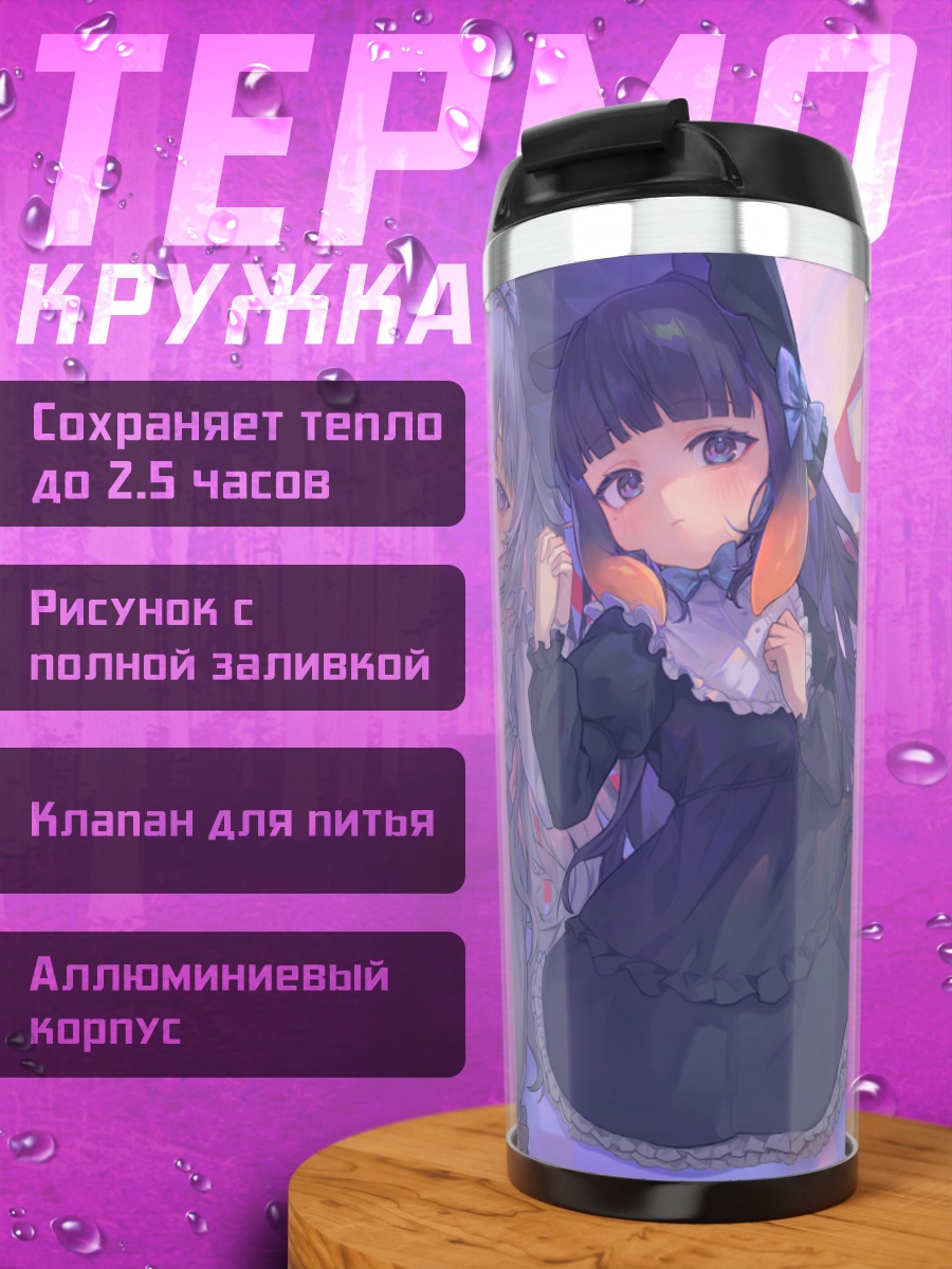 Термокружка Бижу Косеки и Ина Ниномаэ