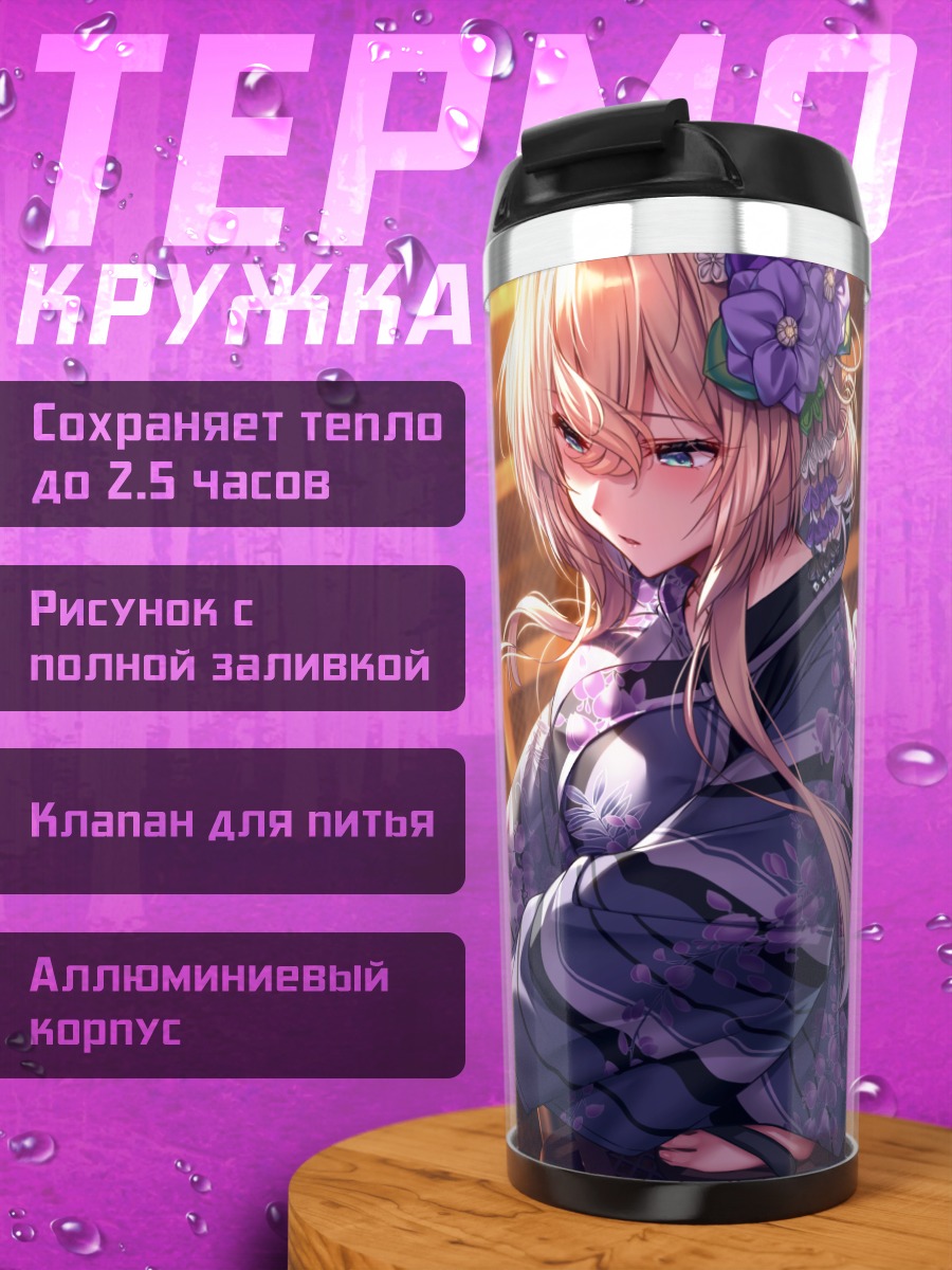 Термокружка Скарлет Икаруга Вистария в кимоно