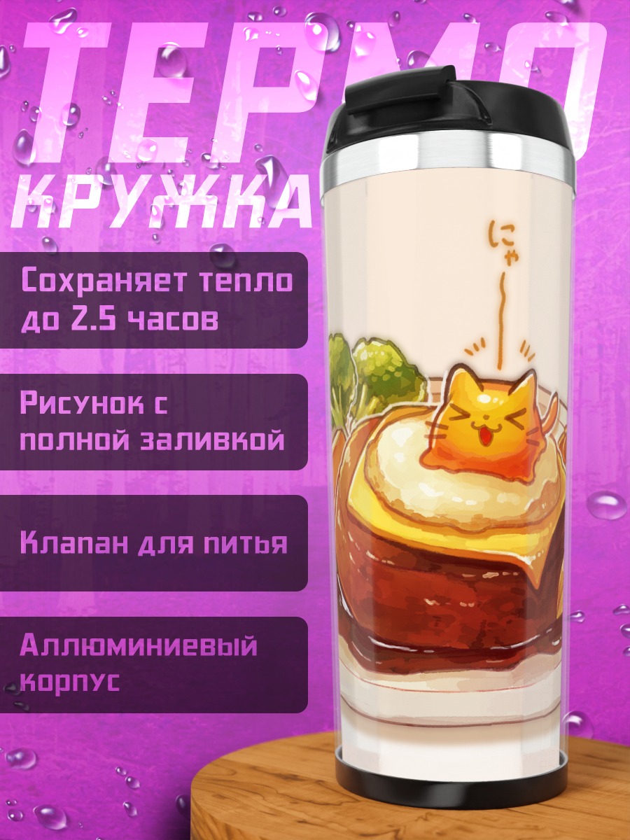 Термокружка Кот-омлет с котлетой