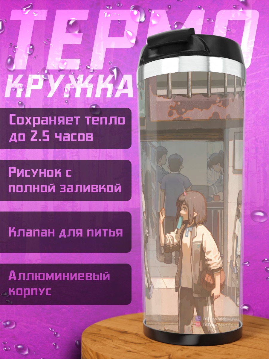 Термокружка Школьники у магазина