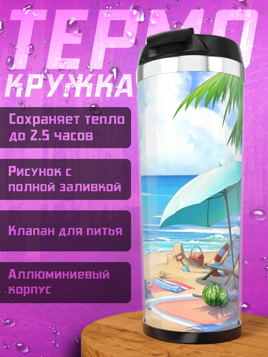 Термокружка Солнечный пляж