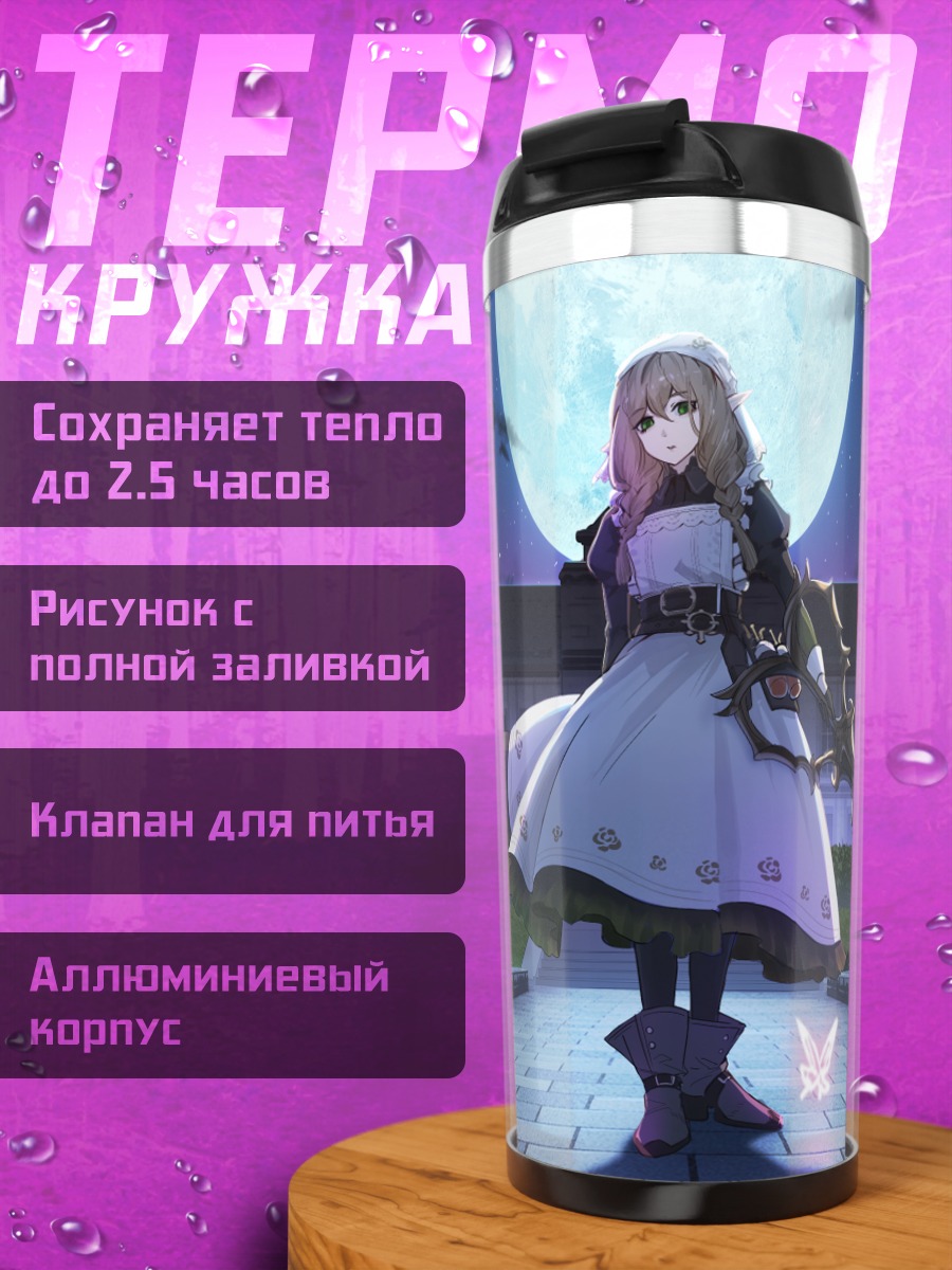 Термокружка Горничная под луной