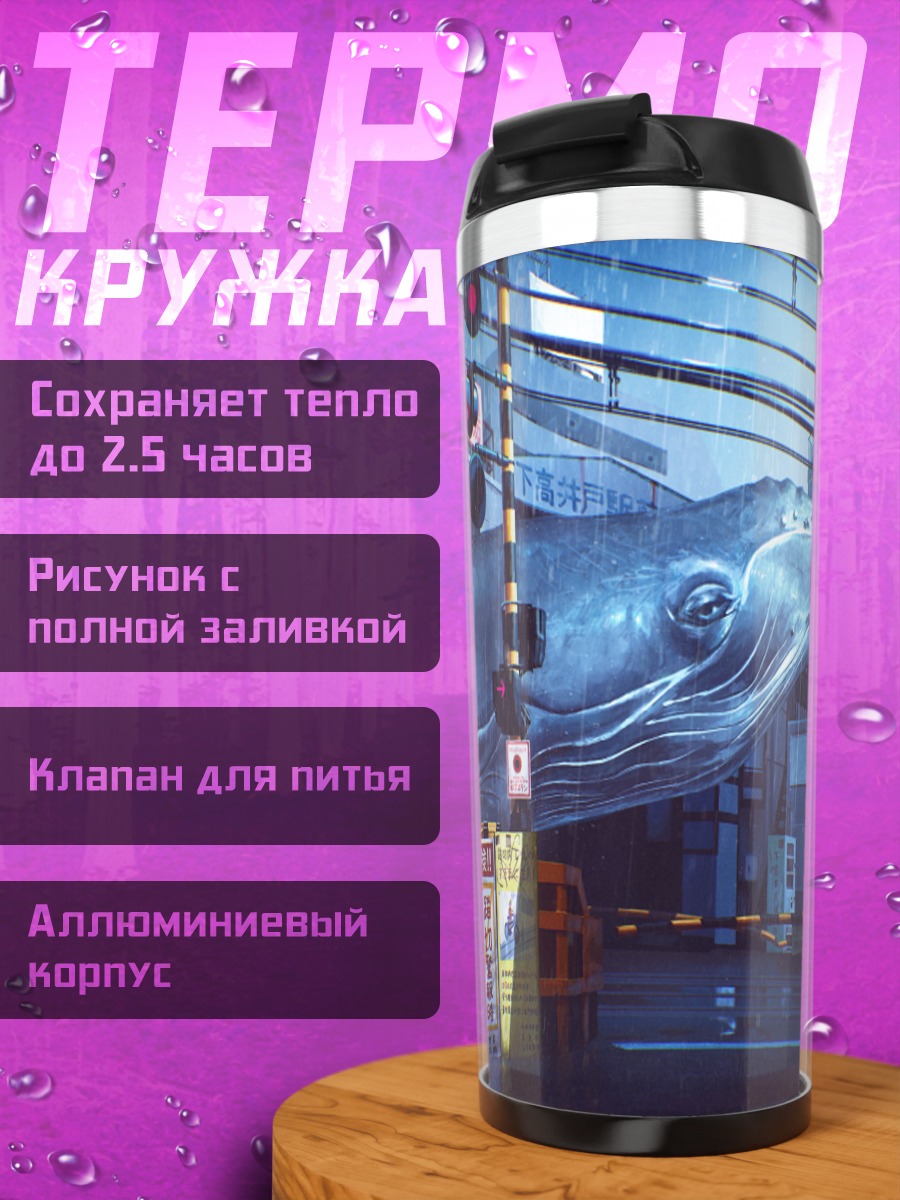 Термокружка Кит в городе