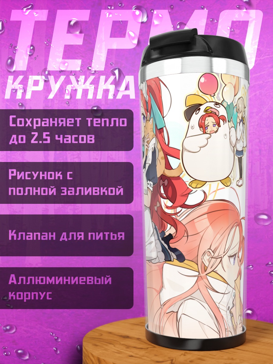 Термокружка Хифуми Адзитани и подруги