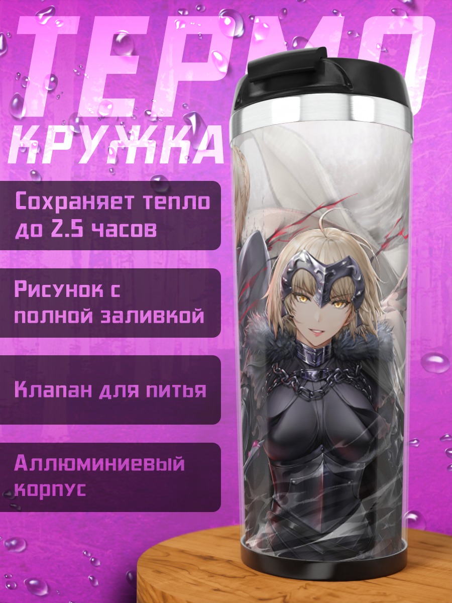 Термокружка Артурия Пендрагон и Жанна