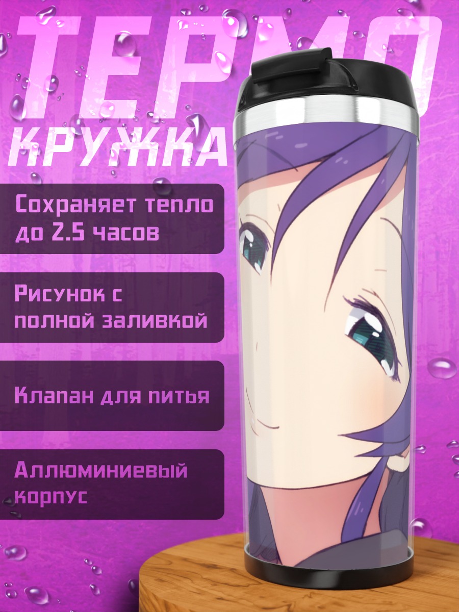 Термокружка Нозоми Тодзё