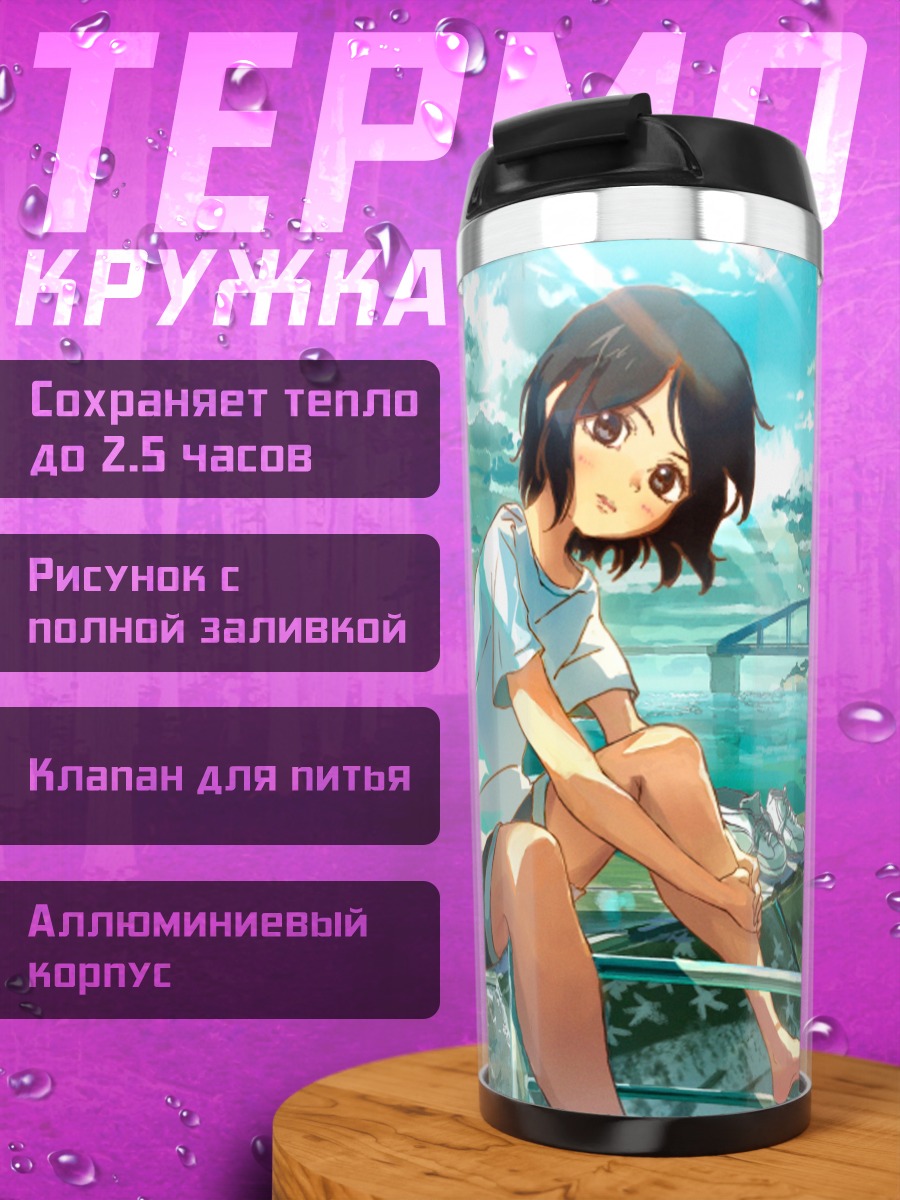 Термокружка Рука Азуми у моря