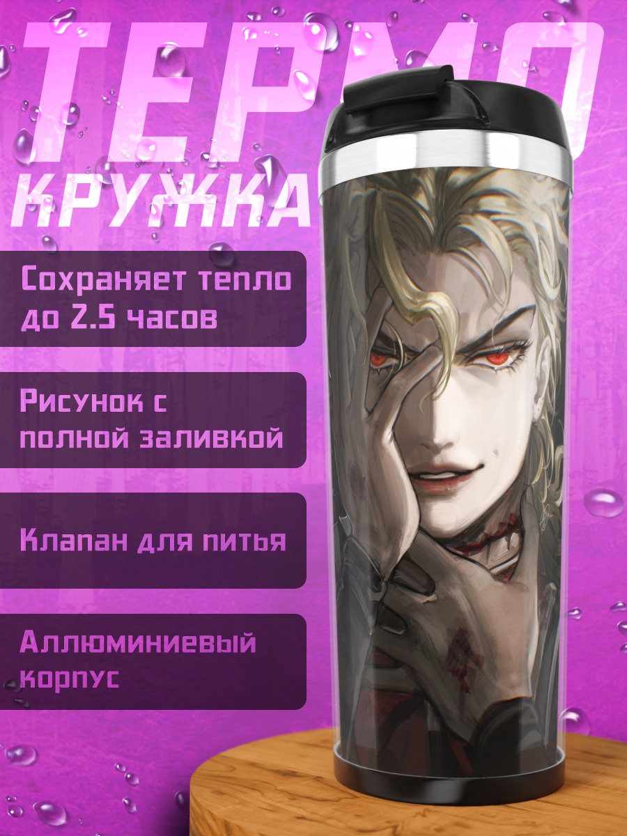 Термокружка Дио Брандо в тени