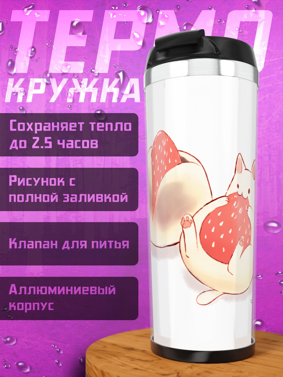 Термокружка Кот с клубникой