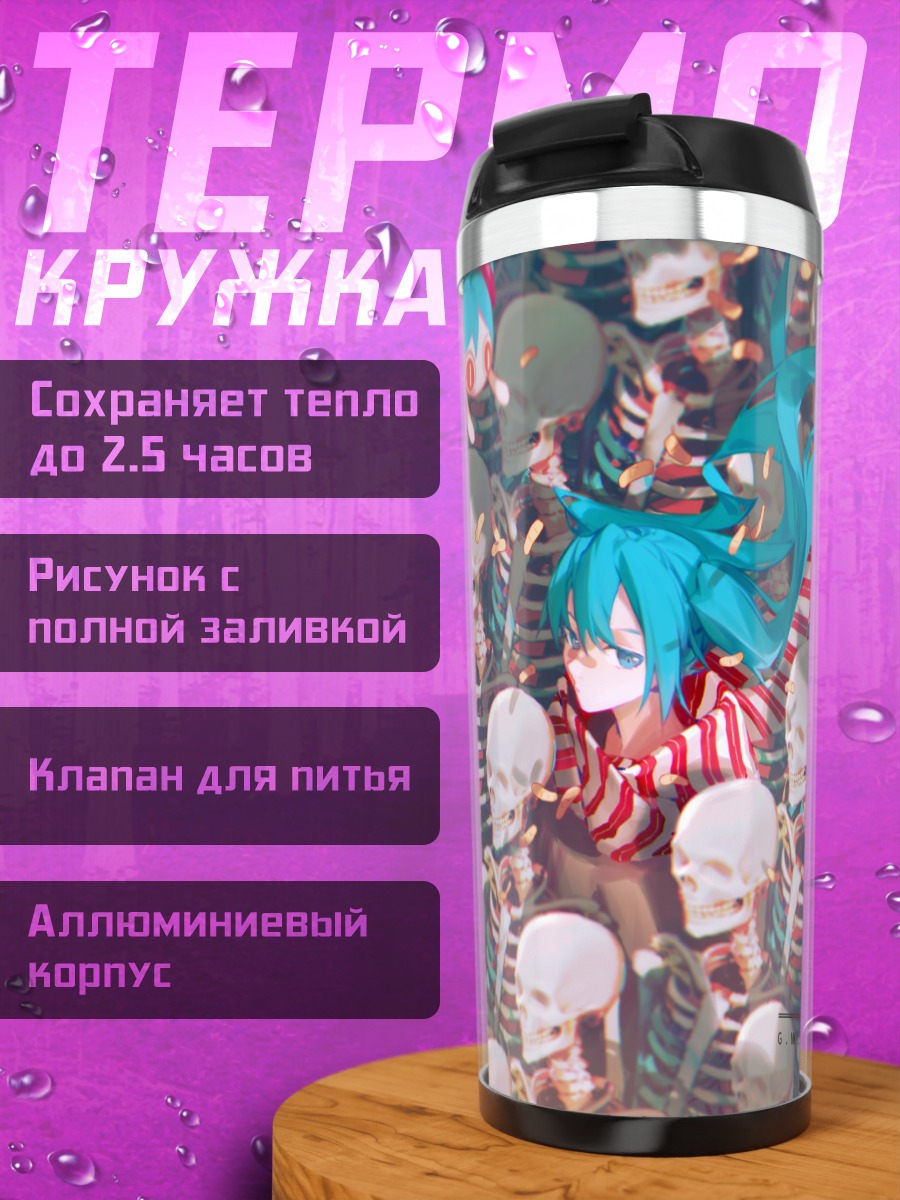 Термокружка Мику Хацунэ и скелеты