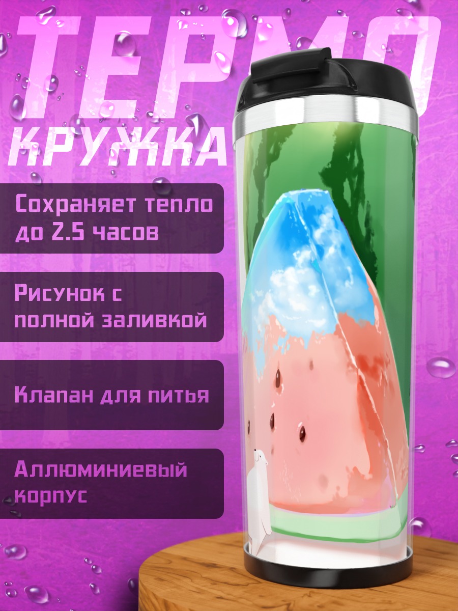 Термокружка Медведь и арбуз