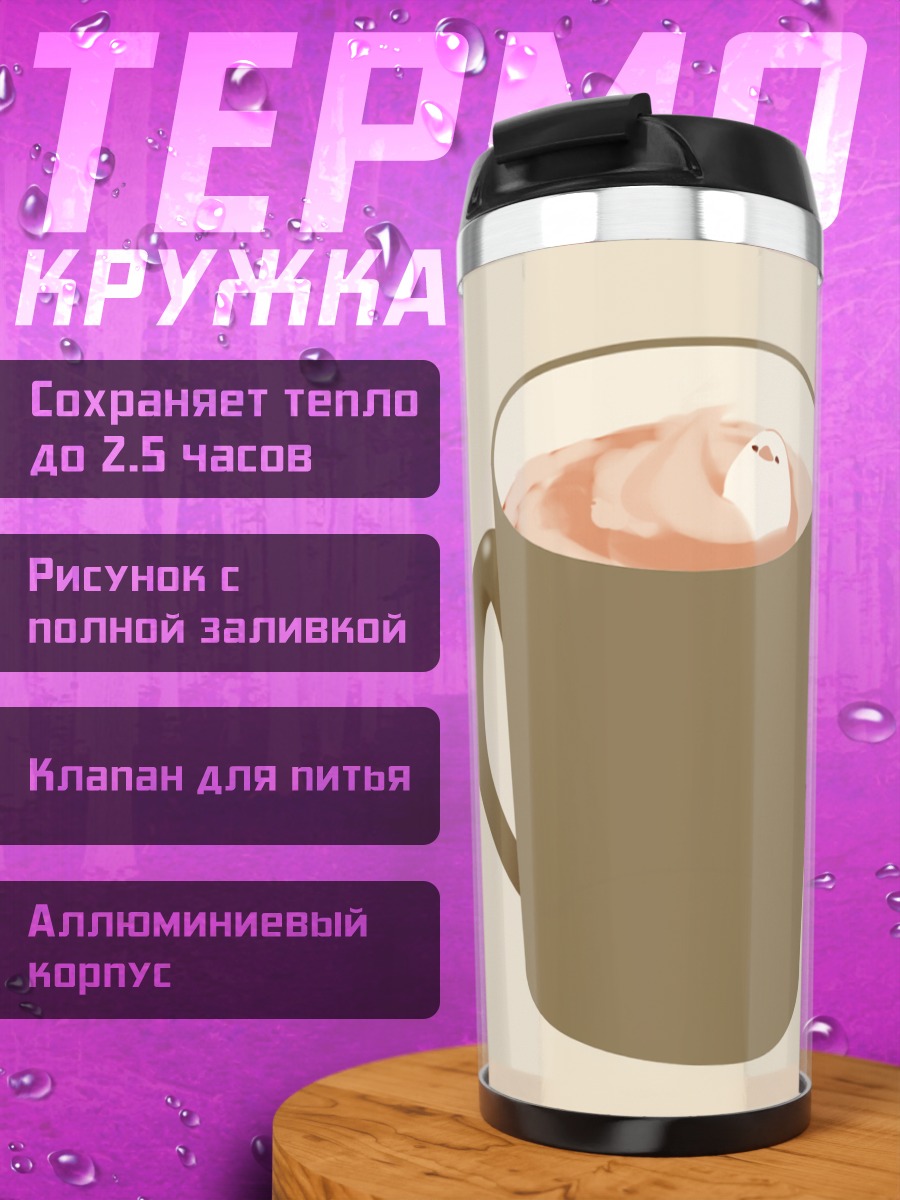 Термокружка Звери в напитках