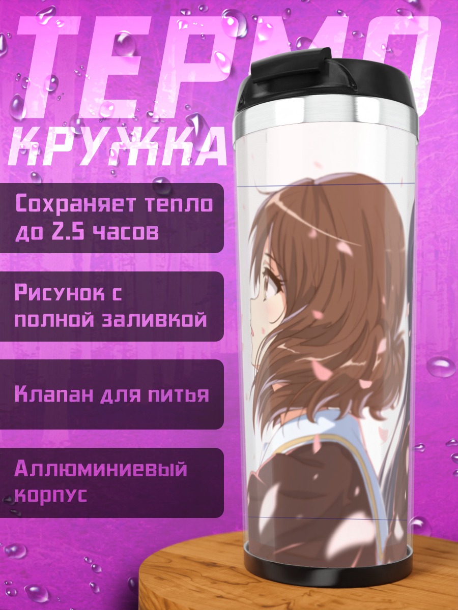 Термокружка Рэйна Косака и Кумико Омаэ