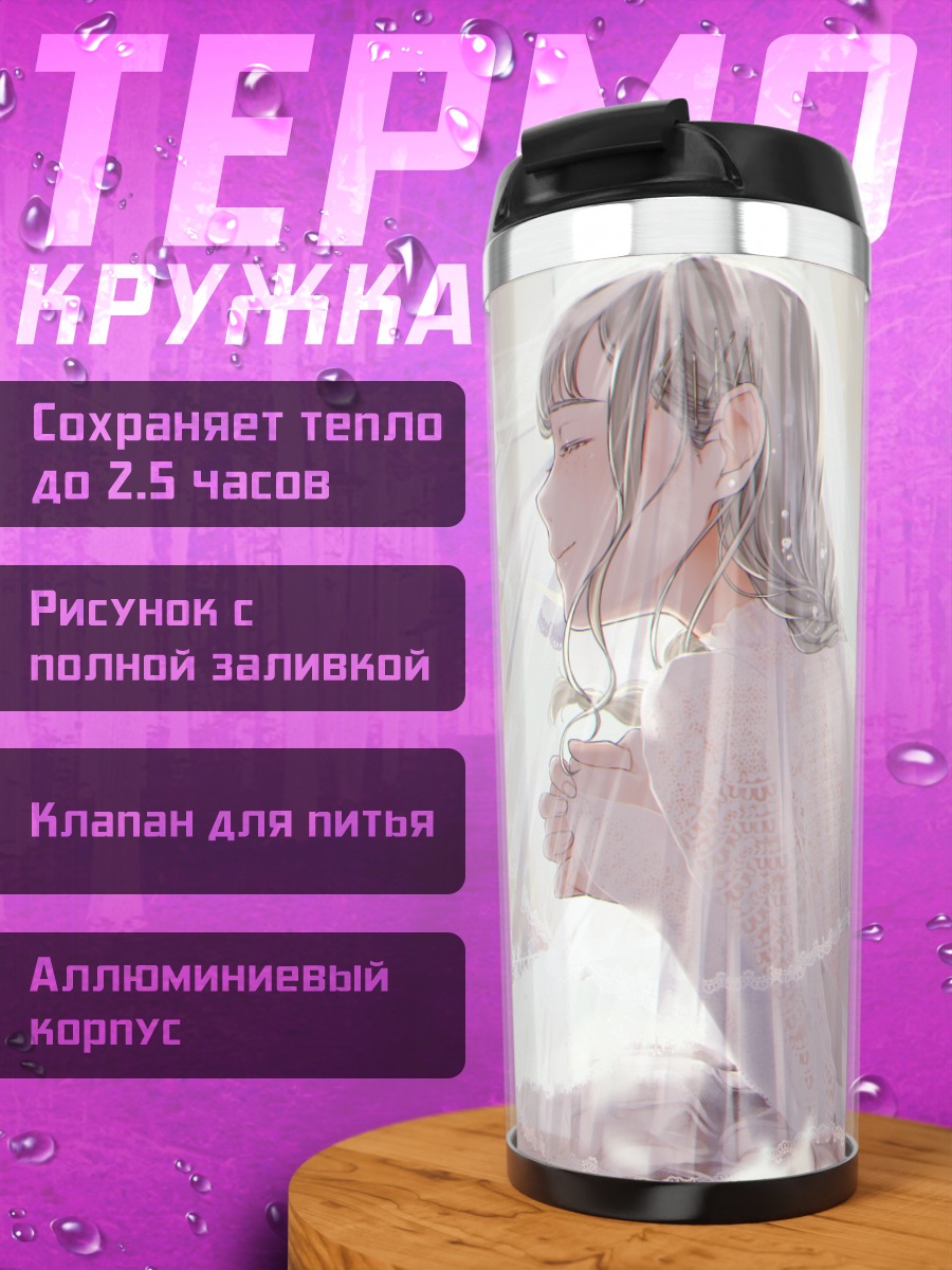 Термокружка Невеста в городе