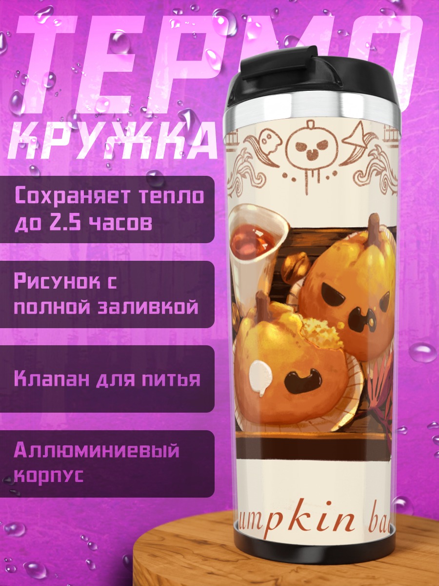 Термокружка Осенние тыквенные бао