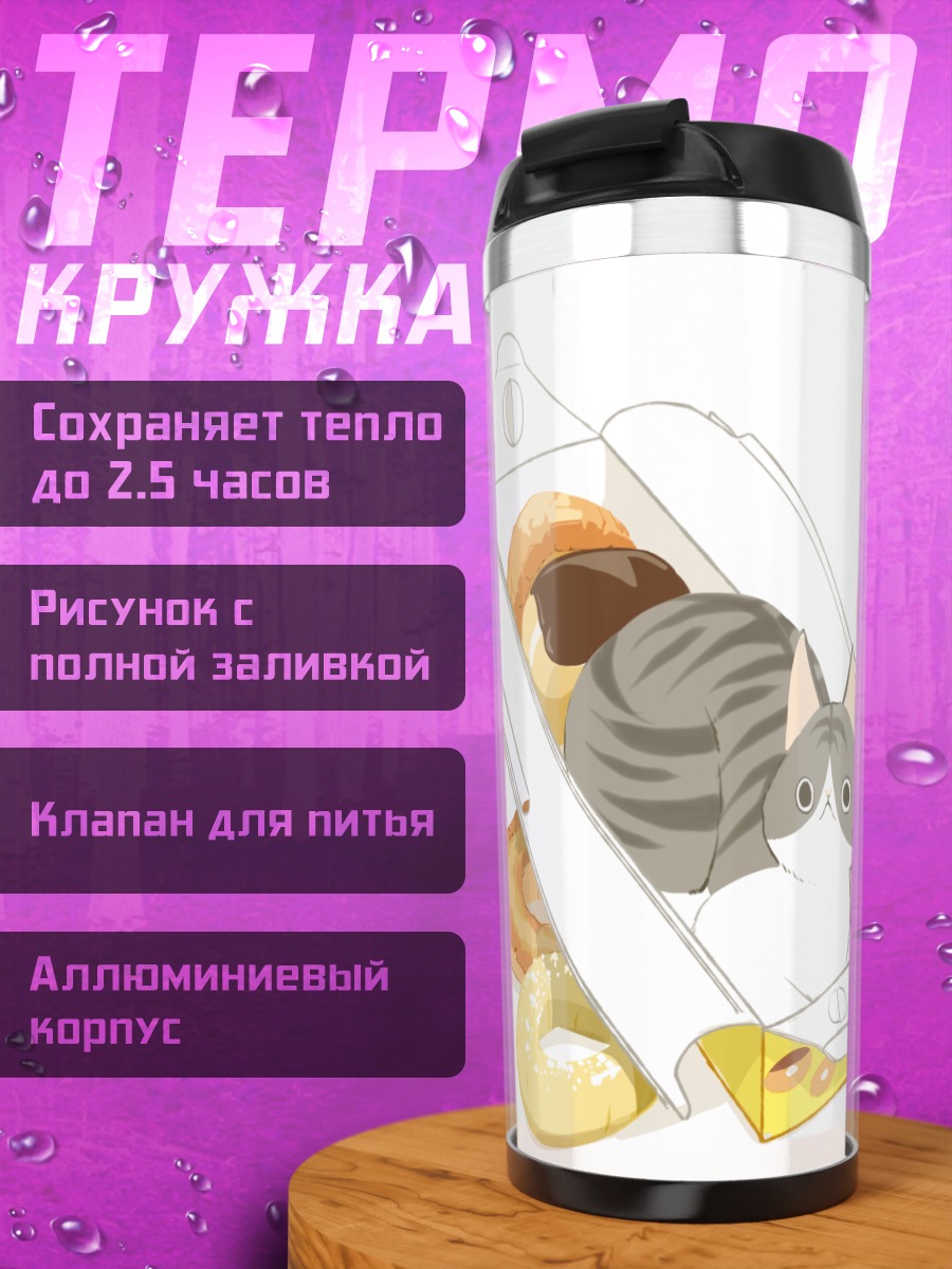 Термокружка Кот в выпечке