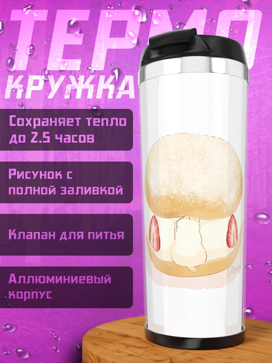 Термокружка Клубничный котик-булочка