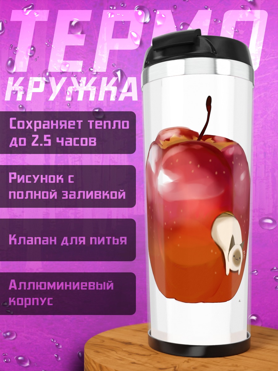 Термокружка Кот в яблоке